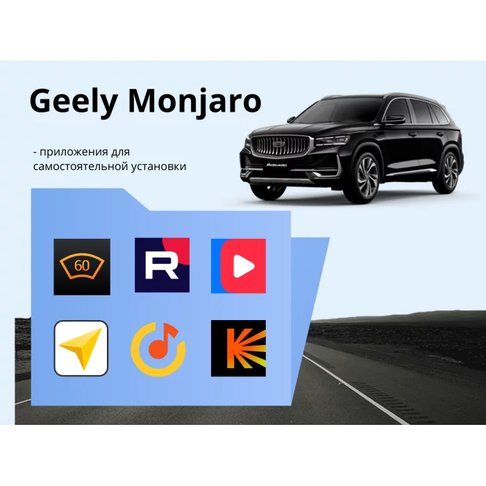 Прошивка для Geely Monjaro пакет приложений